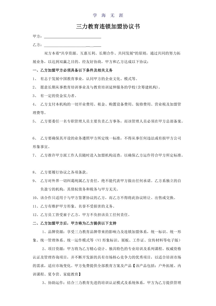 教育培训机构加盟协议(范本)（2020年整理）.doc_第1页