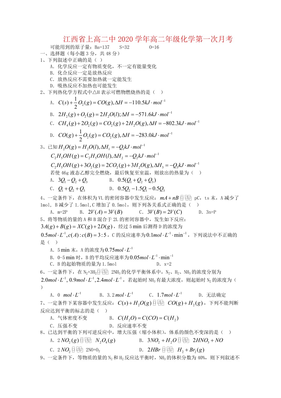 江西省2020学年高二化学上学期第一次月考_第1页