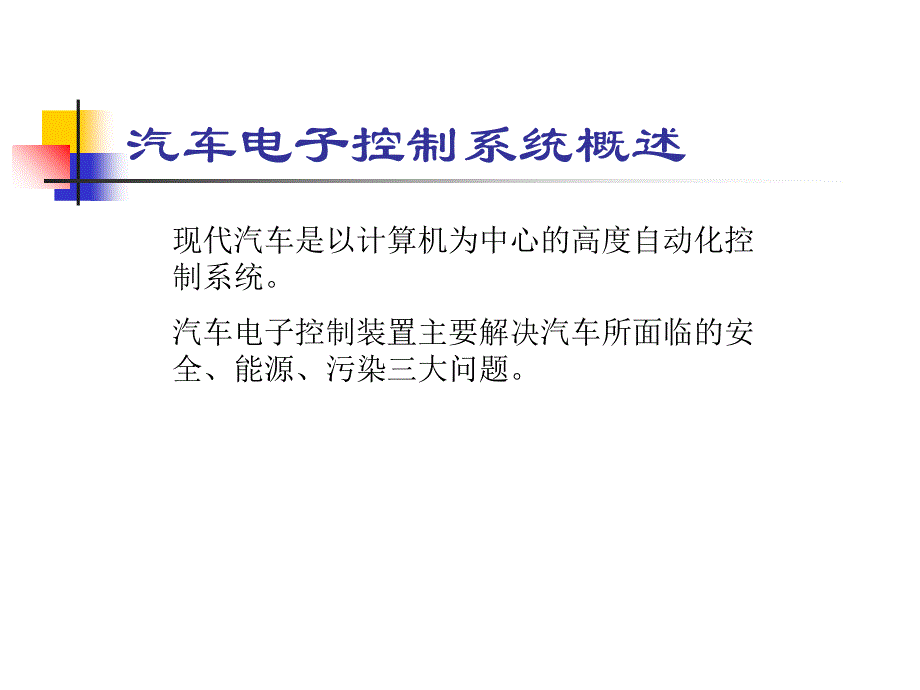 02汽车电子控制系统概述_第2页