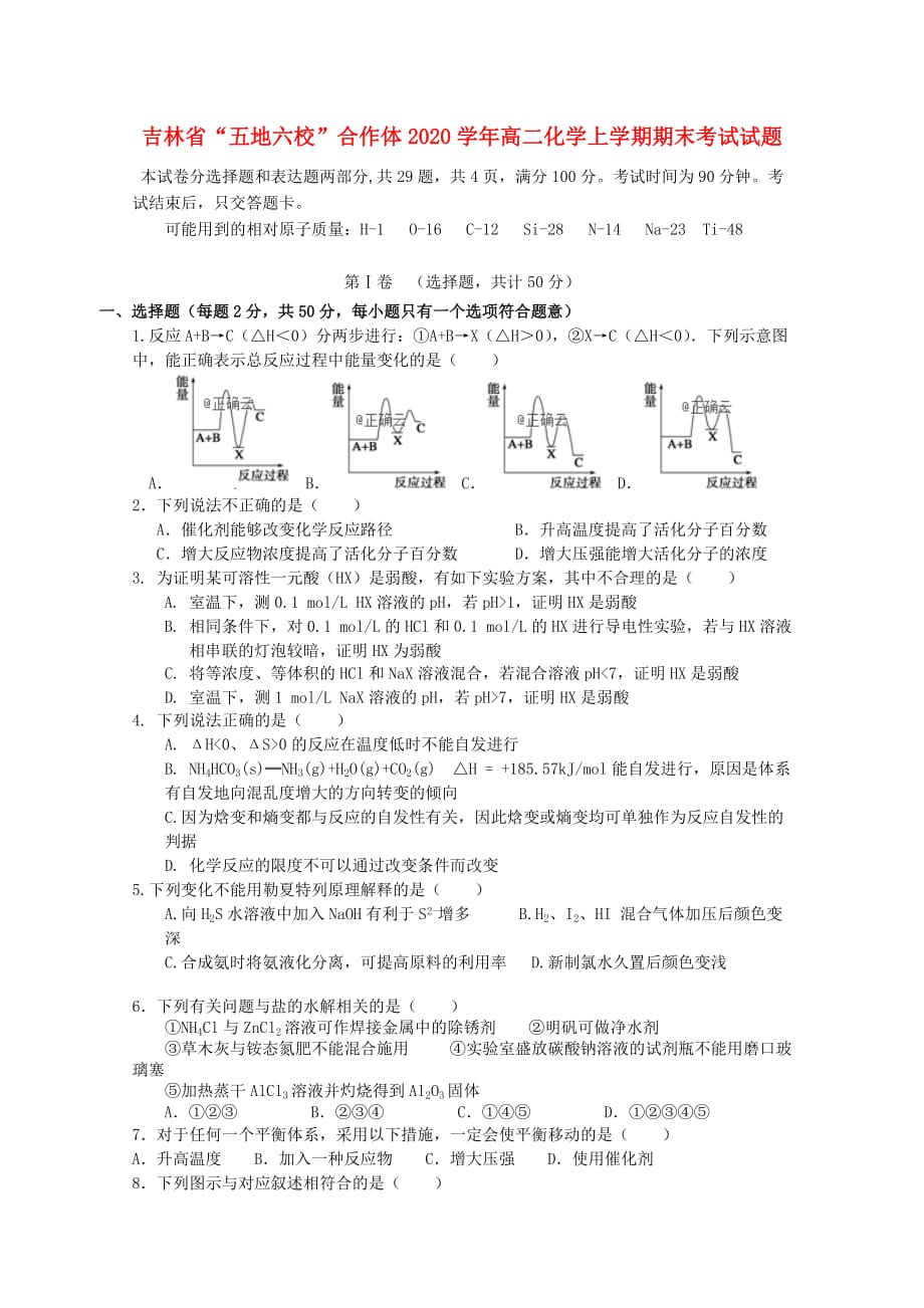 吉林省五地六校合作体2020学年高二化学上学期期末考试试题_第1页