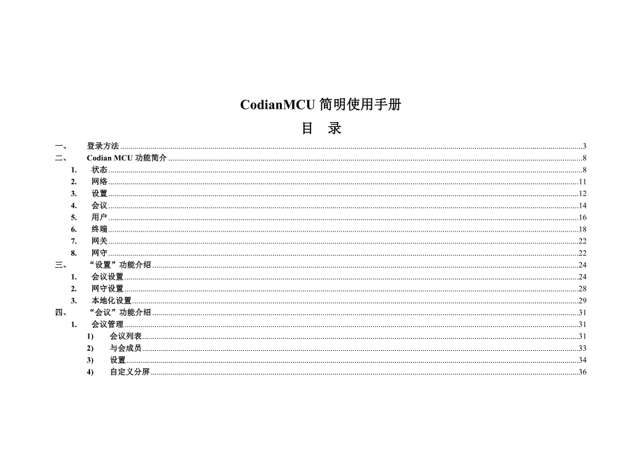 CodianMCU简明使用手册_第1页