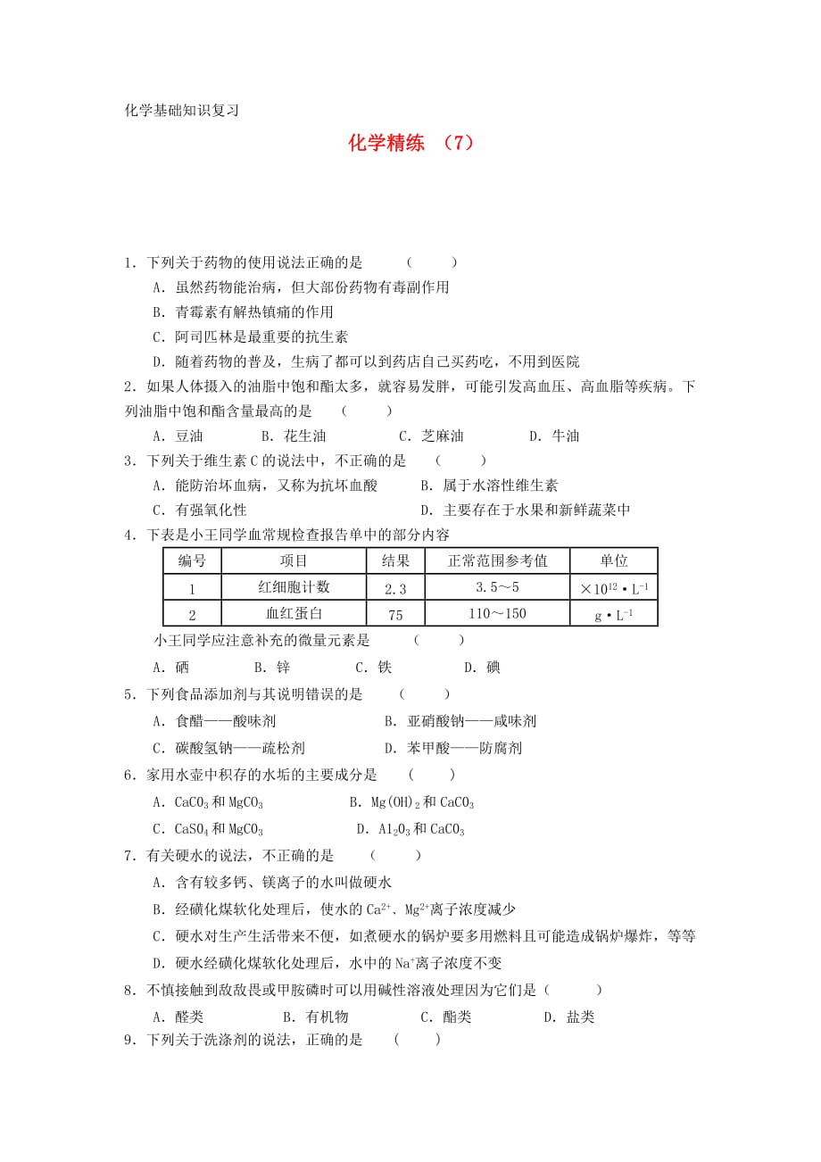 2020学年高二化学复习精练7_第1页