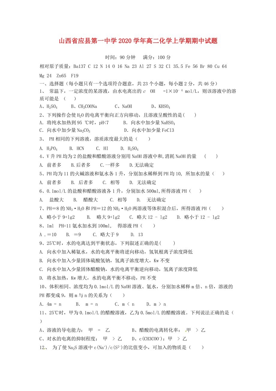 山西省2020学年高二化学上学期期中试题_第1页