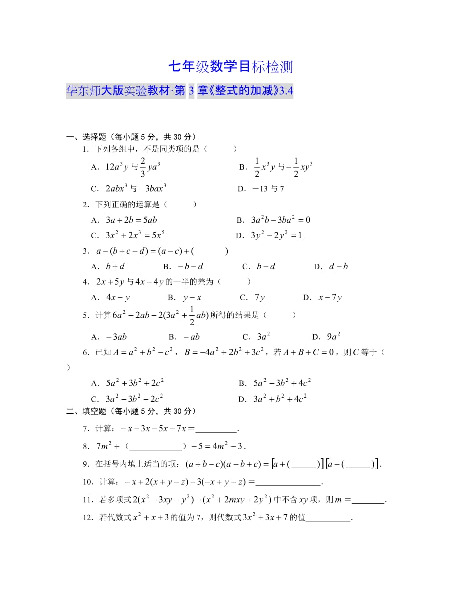 华师版七年级数学整式加减目标检测3华师大版_第1页