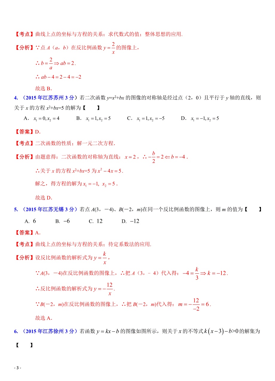 江苏省13市2015年中考数学试题分类解析汇编专题7：函数的图像、性质和应用问题_第3页