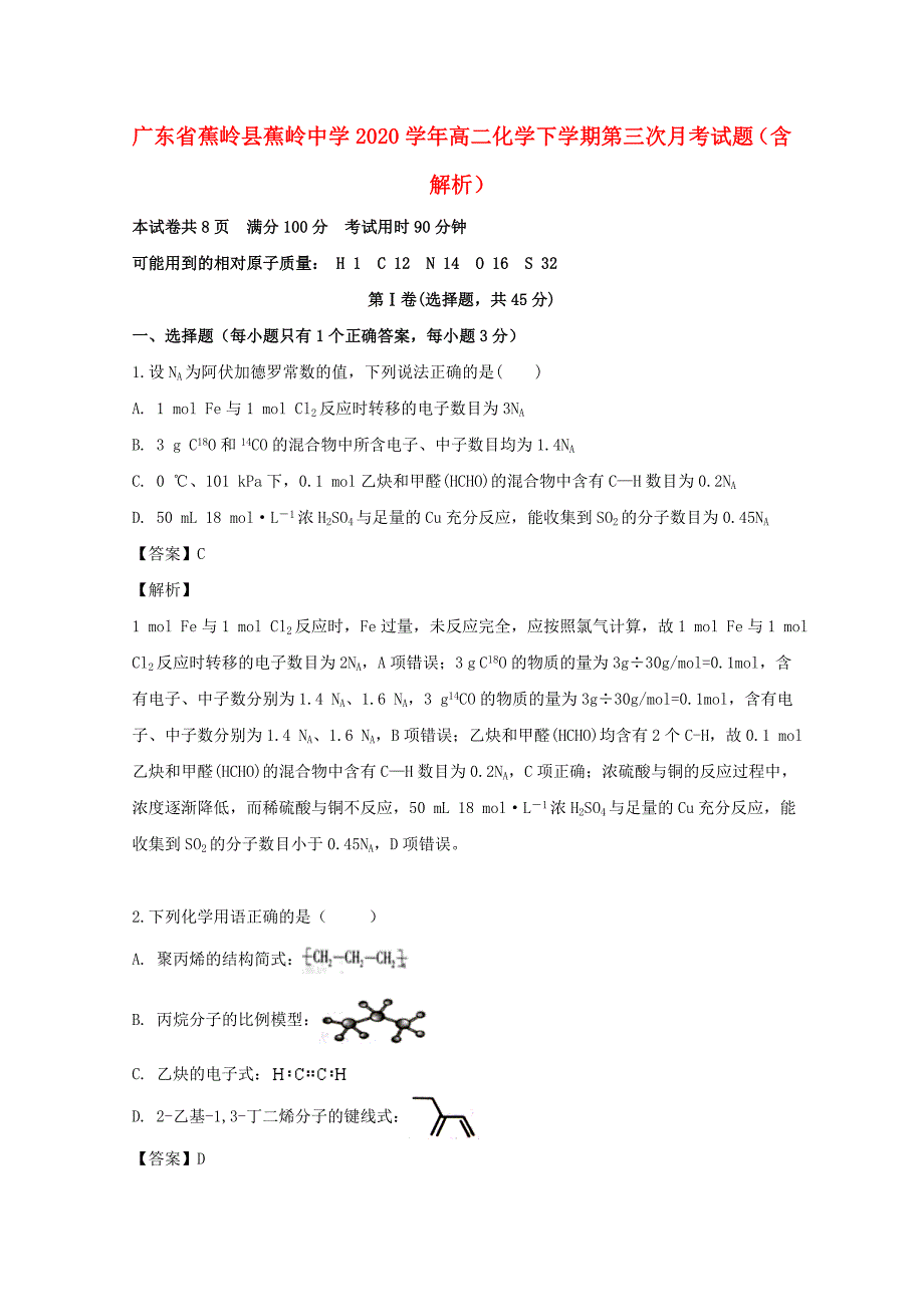 广东省蕉岭县蕉岭中学2020学年高二化学下学期第三次月考试题（含解析）_第1页