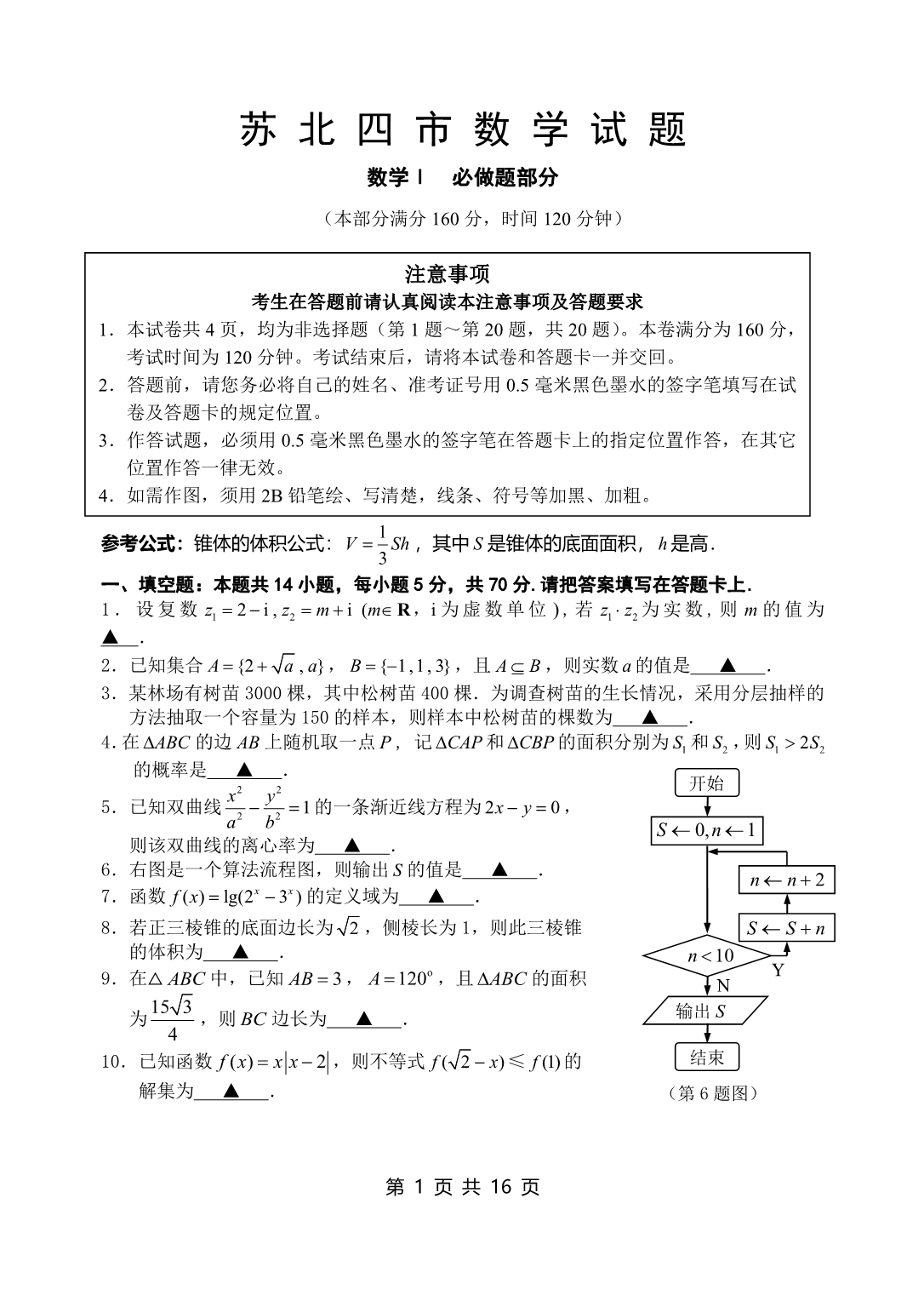 江苏省苏北四市(徐州-连云港-宿迁-淮安)2014届高三期末统考数学试题_第1页