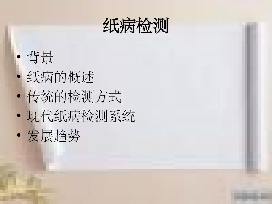 纸病检测ppt课件_第1页