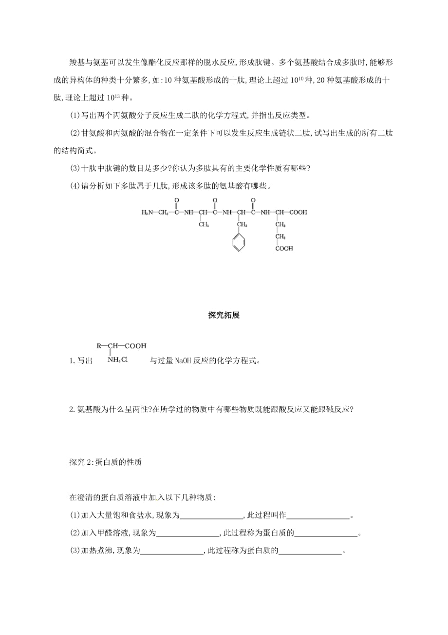 山西省阳高县高中化学 第四章 生命中的有机化学物质 第3节 蛋白质和核酸学案（无答案）新人教版选修5（通用）_第4页