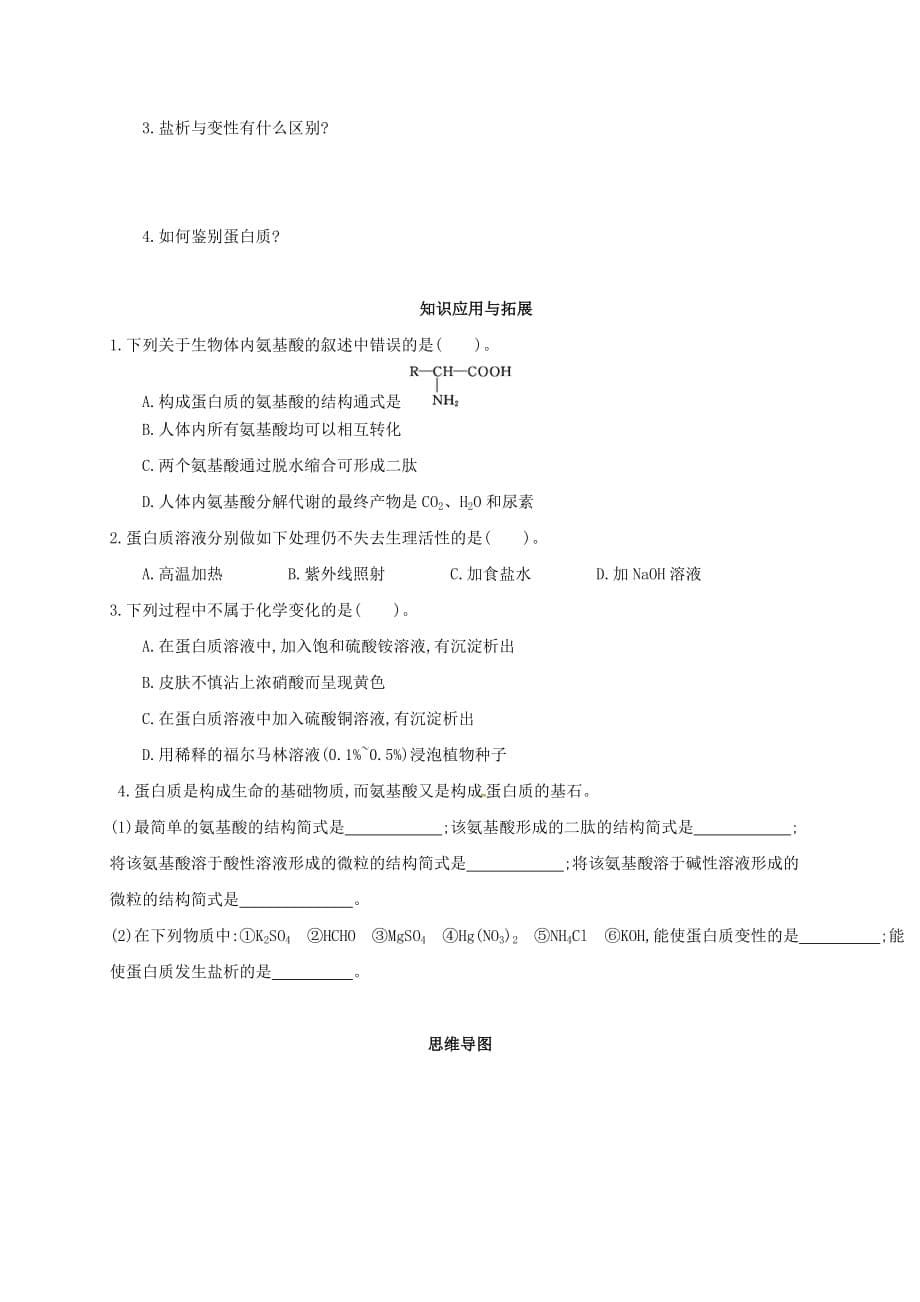 山西省阳高县高中化学 第四章 生命中的有机化学物质 第3节 蛋白质和核酸学案（无答案）新人教版选修5（通用）_第5页