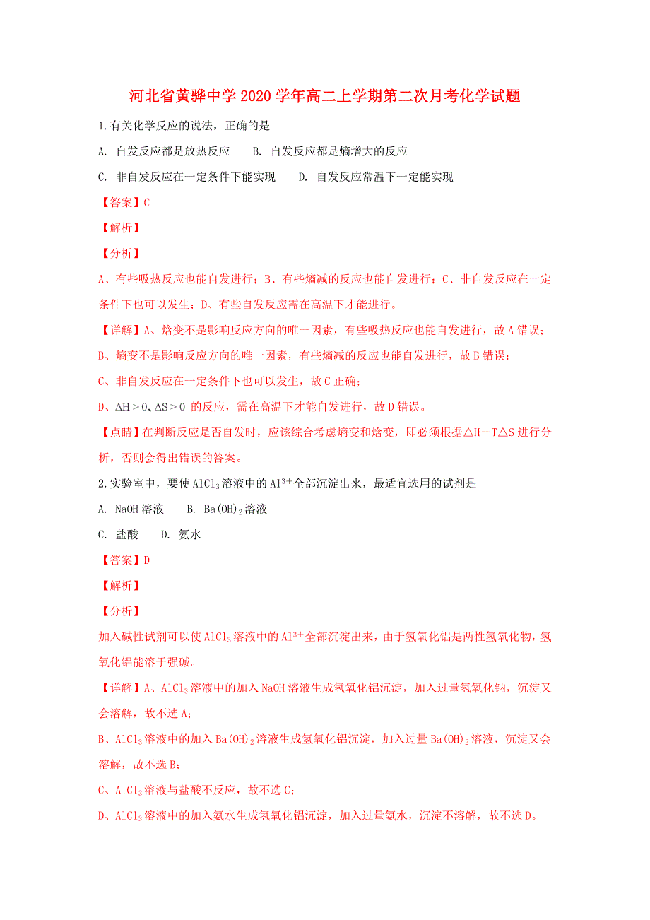 河北省2020学年高二化学上学期第二次月考试卷（含解析）_第1页