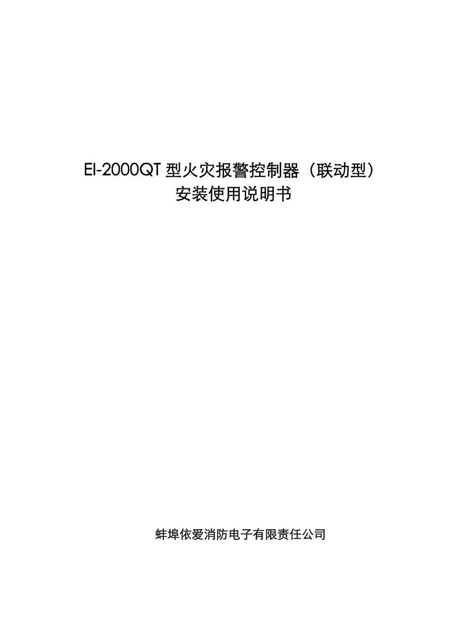 杭州依爱2000消防主机使用说明书_第1页