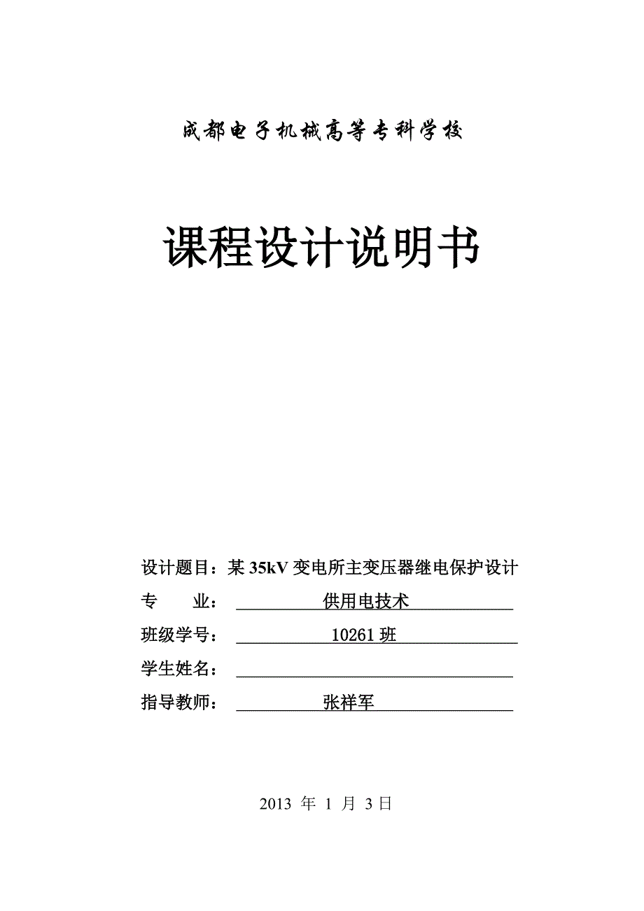 某35kV变电所主变压器继电保护设计_第1页