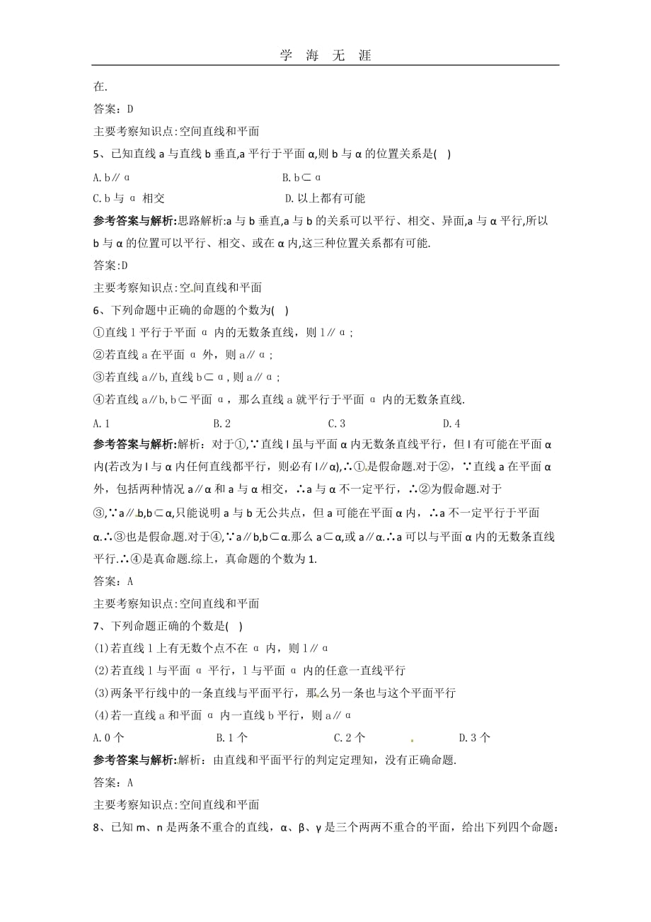 数学：2（2020年整理）.2《直线、平面平行的判定及其性质》测试（1）（新人教A版必修2）.doc_第2页