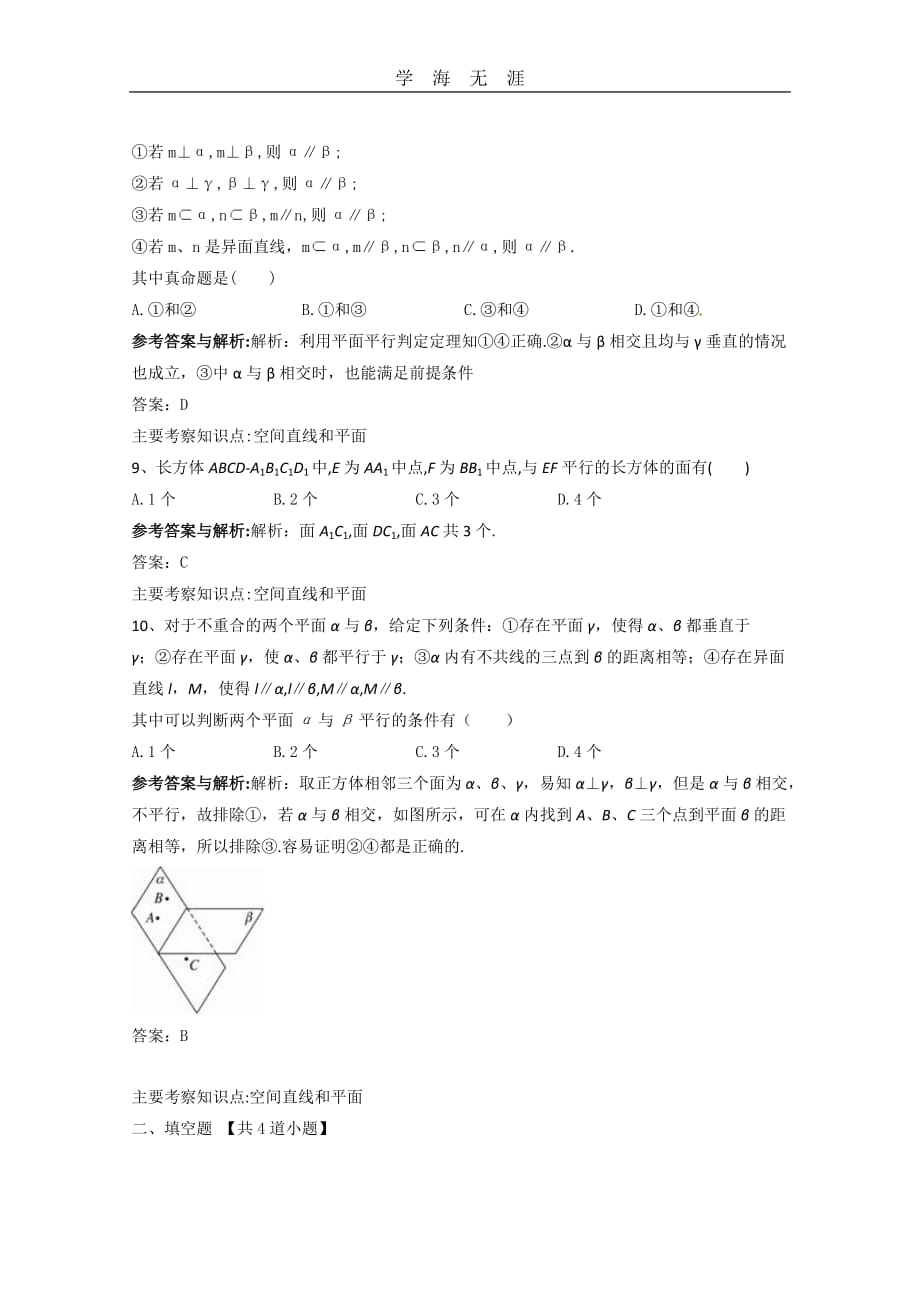 数学：2（2020年整理）.2《直线、平面平行的判定及其性质》测试（1）（新人教A版必修2）.doc_第3页