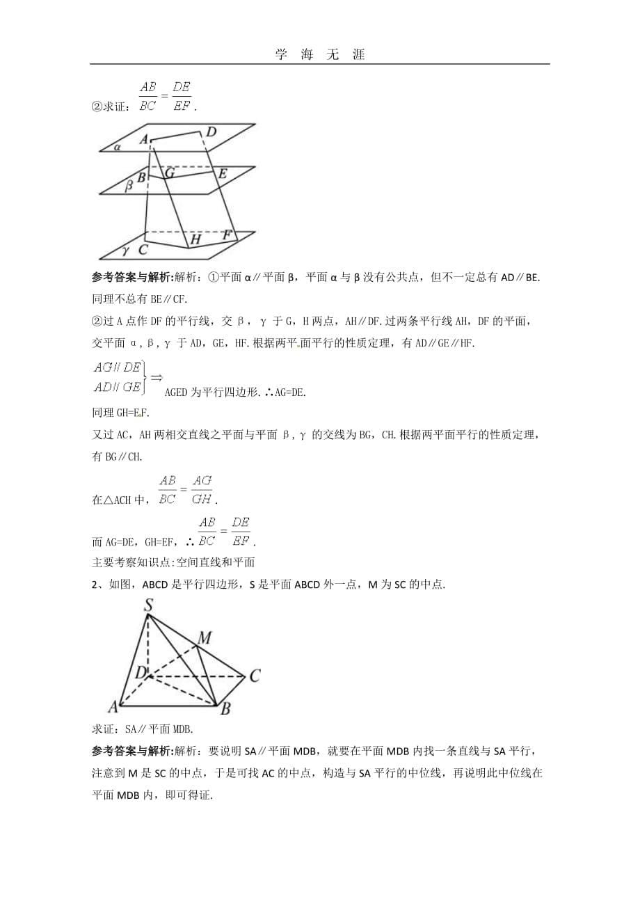 数学：2（2020年整理）.2《直线、平面平行的判定及其性质》测试（1）（新人教A版必修2）.doc_第5页