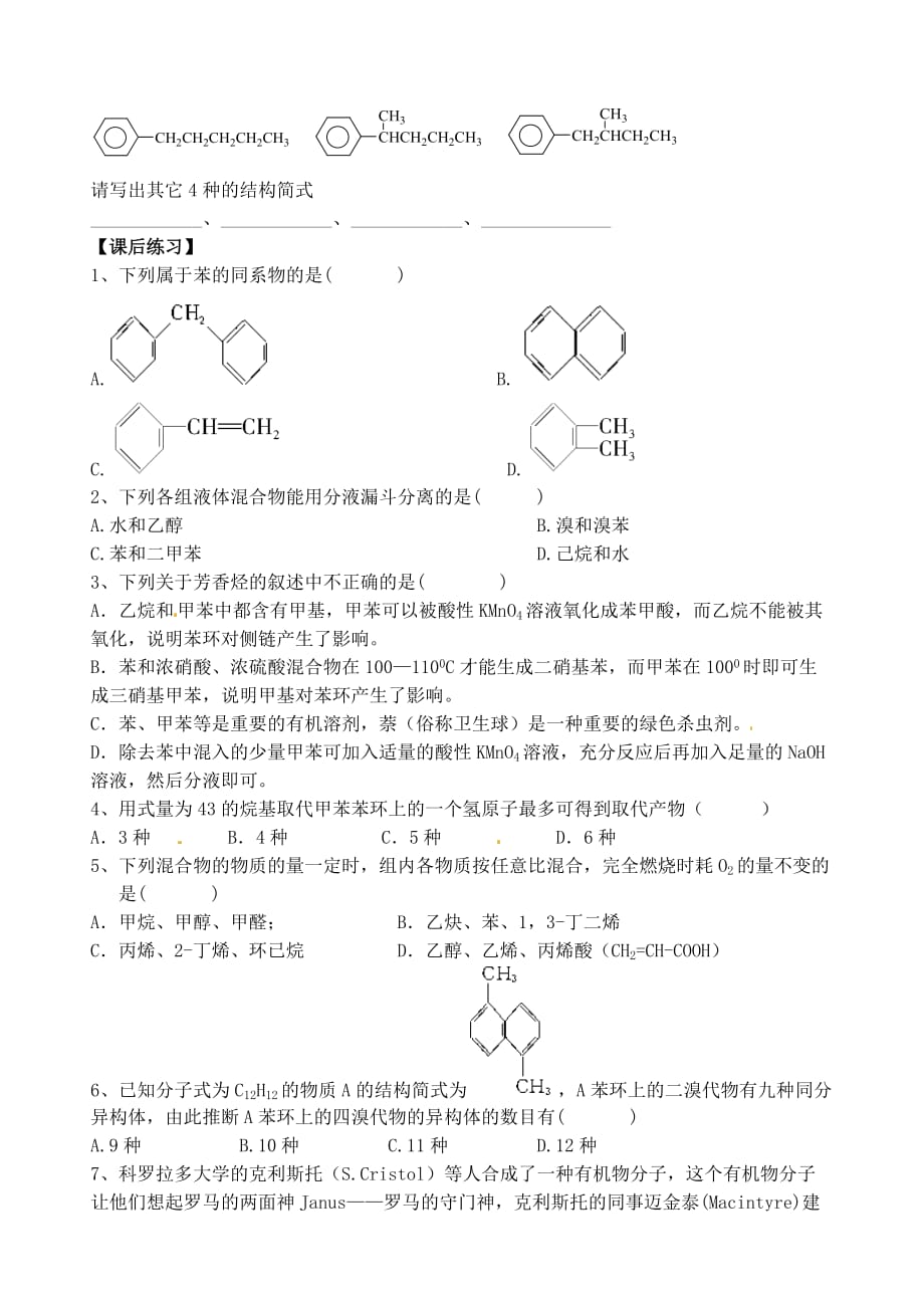 江苏省高邮市送桥中学高中化学 专题3 第二单元 芳香烃的来源与应用学案（无答案）苏教版选修5_第3页