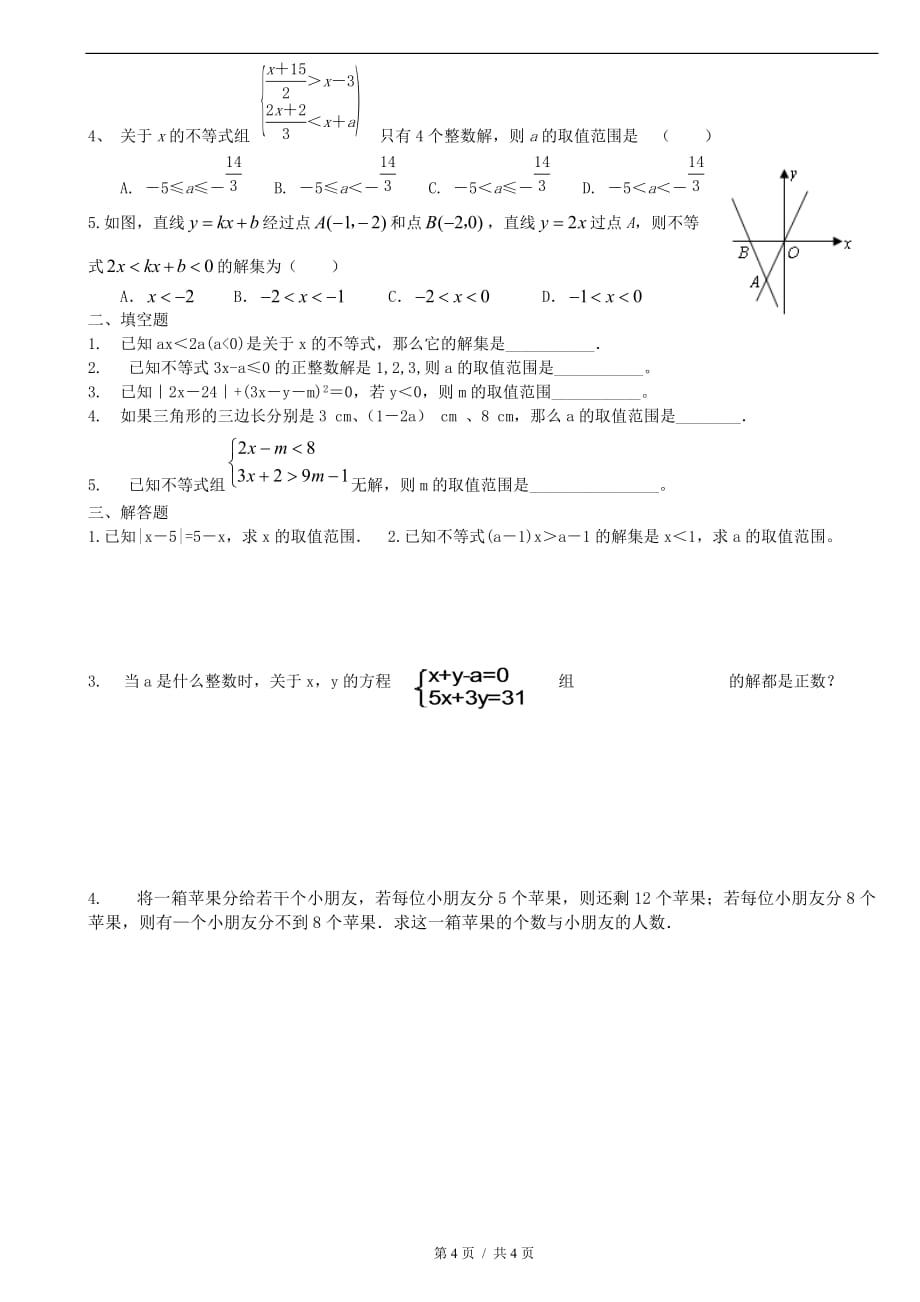 沪科版七年级数学下册一元一次不等式复习课教案_第4页