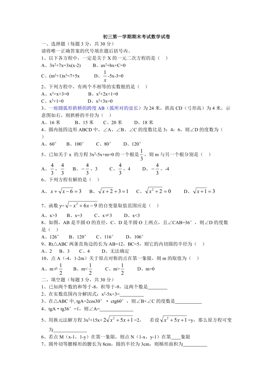 初三第一学期期末考试数学试卷_第1页