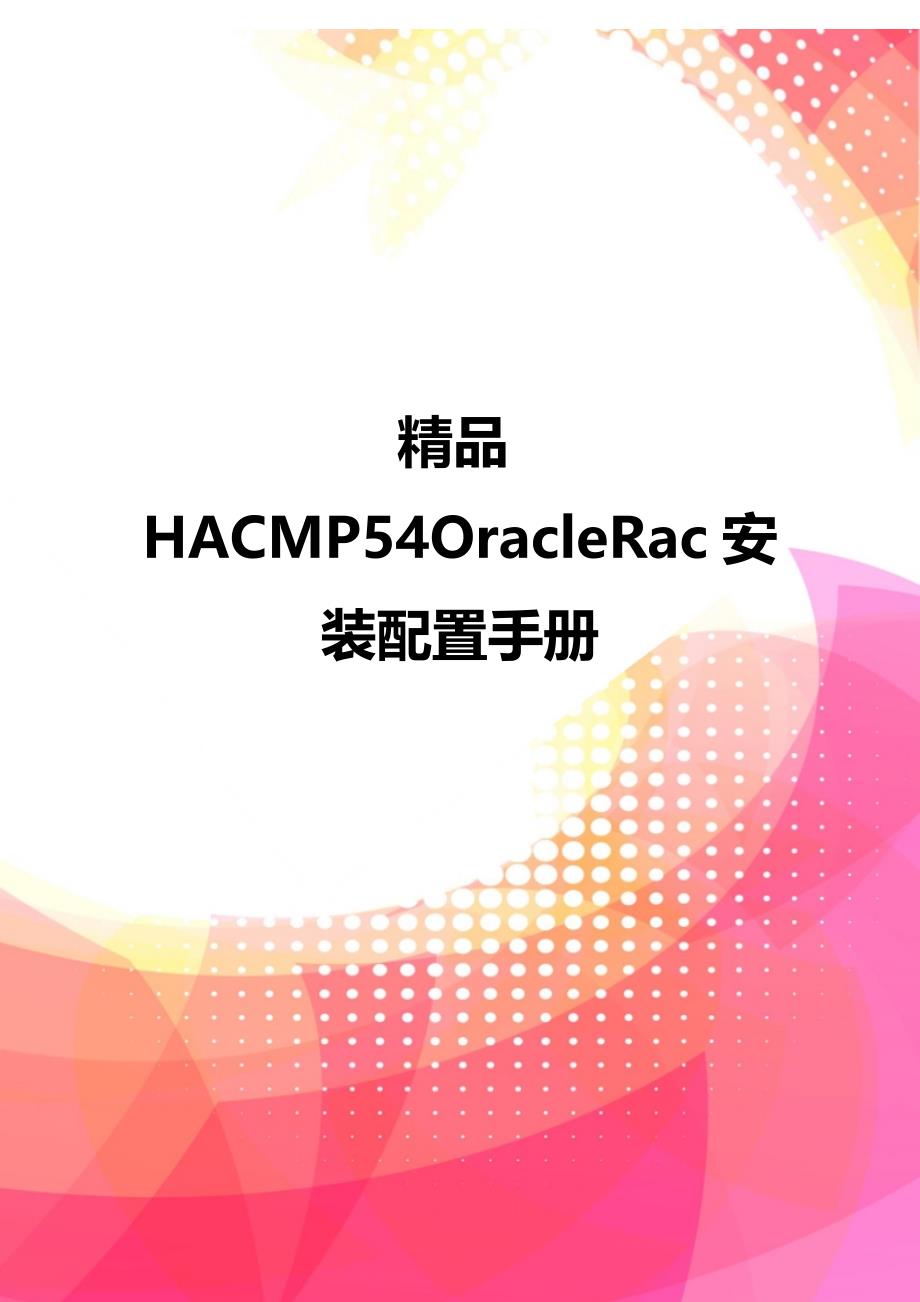 精品HACMP54OracleRac安装配置手册_第1页