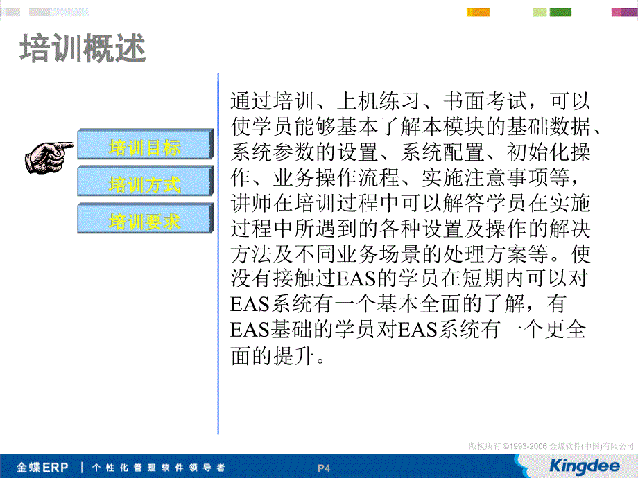 EAS标准培训课件-供应链-销售与分销管理(金蝶)_第4页