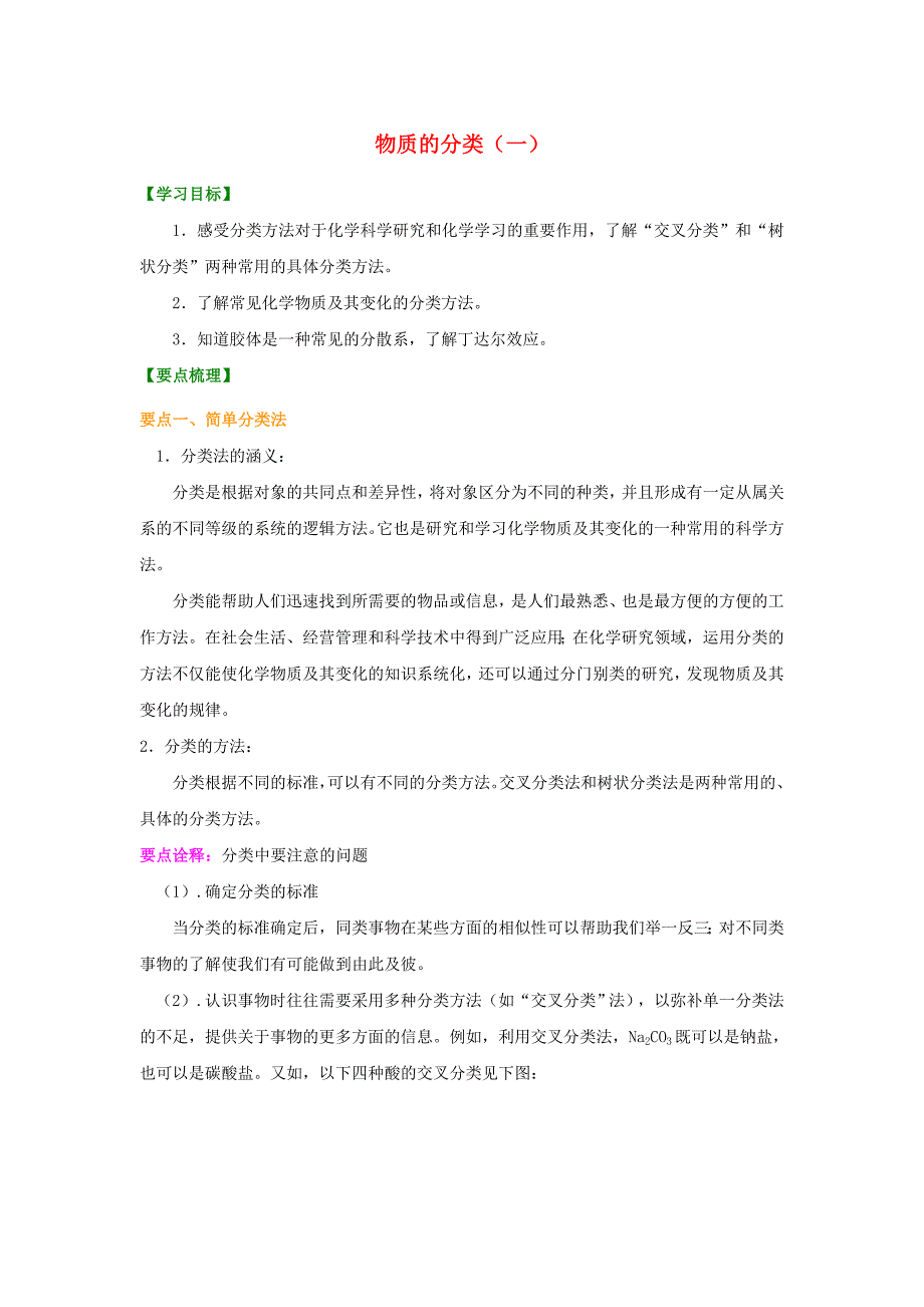 高中化学 2.1 物质的分类提高知识讲解学案 新人教版（通用）_第1页