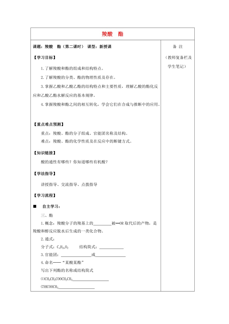 陕西省柞水中学高中化学 3.3.2羧酸 酯学案（无答案）新人教版选修5_第1页