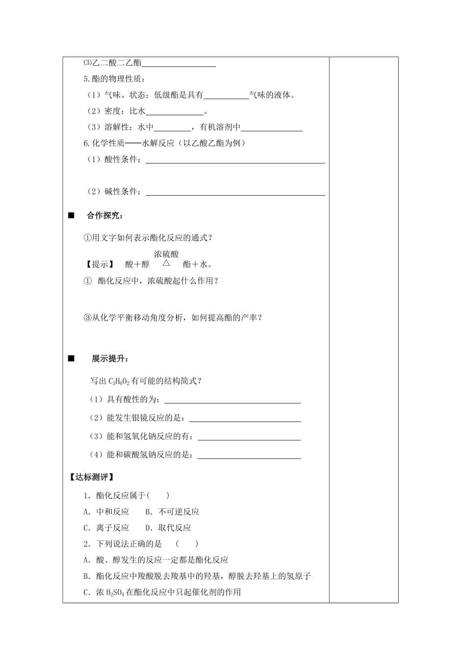 陕西省柞水中学高中化学 3.3.2羧酸 酯学案（无答案）新人教版选修5_第2页