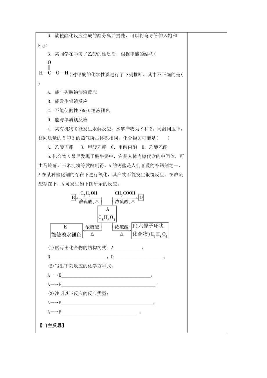 陕西省柞水中学高中化学 3.3.2羧酸 酯学案（无答案）新人教版选修5_第3页