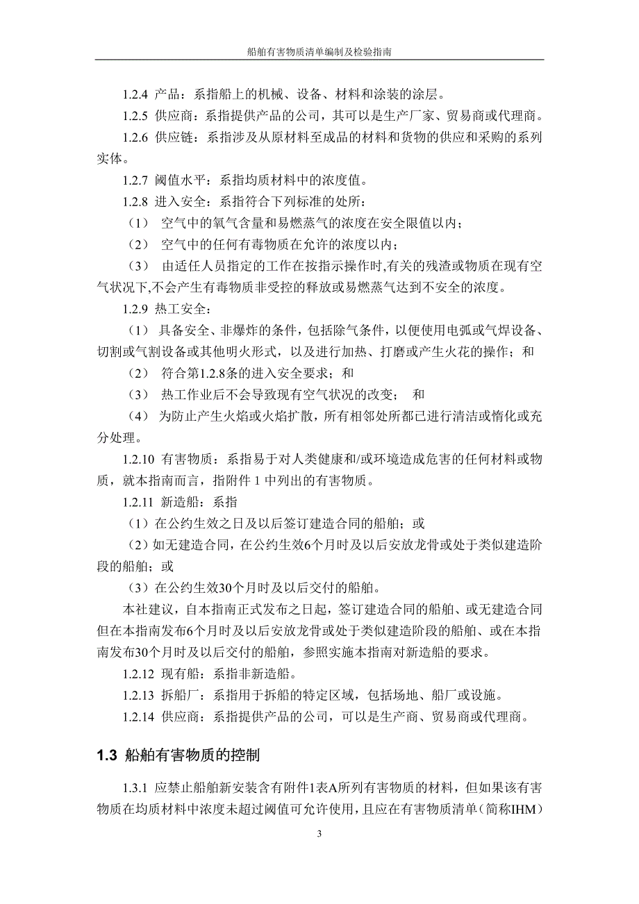 船舶有害物质清单编制及检验指南_第4页