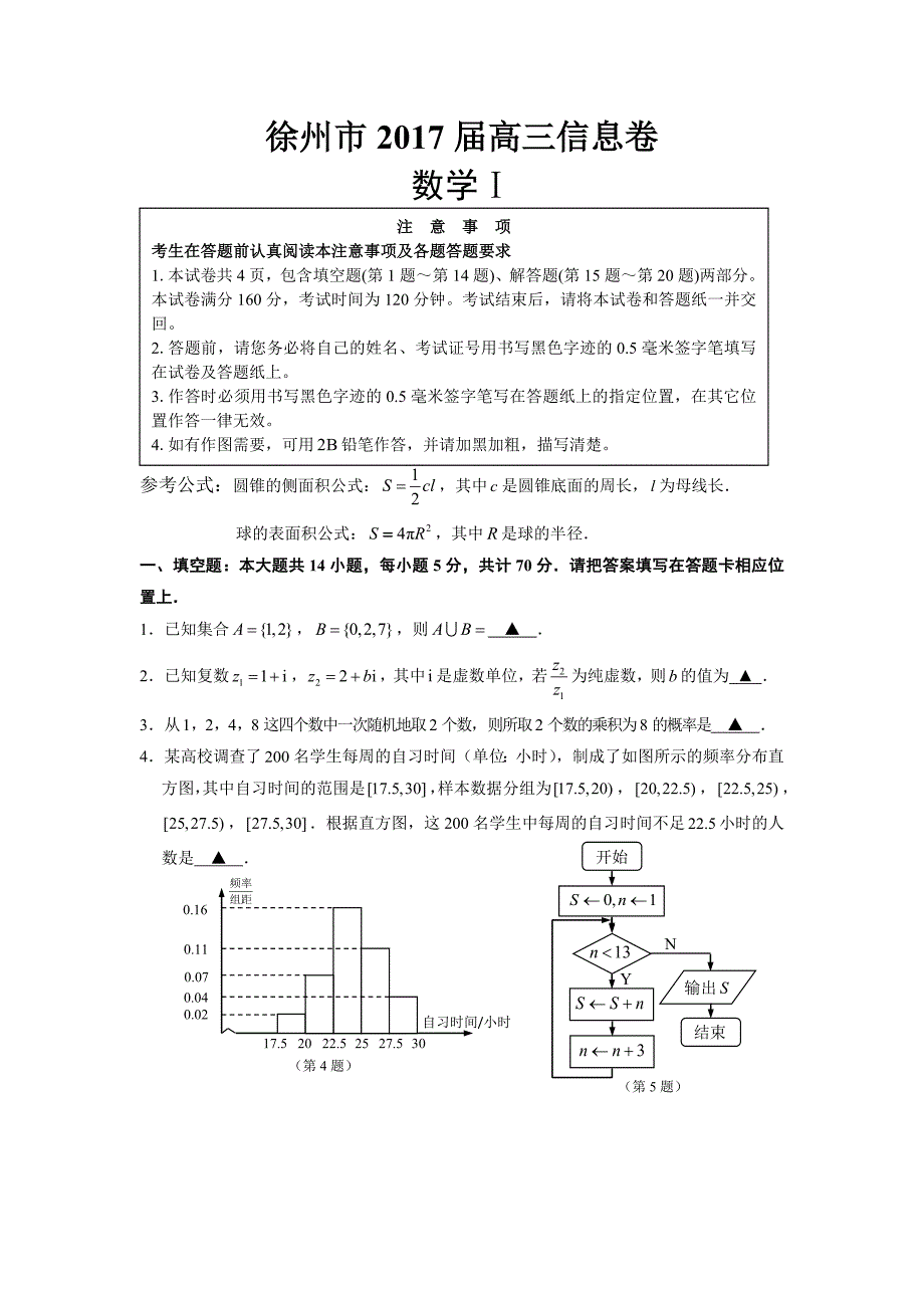 江苏省徐州市2017届高考考前模拟冲刺打靶卷数学试题--Word版含答案_第1页