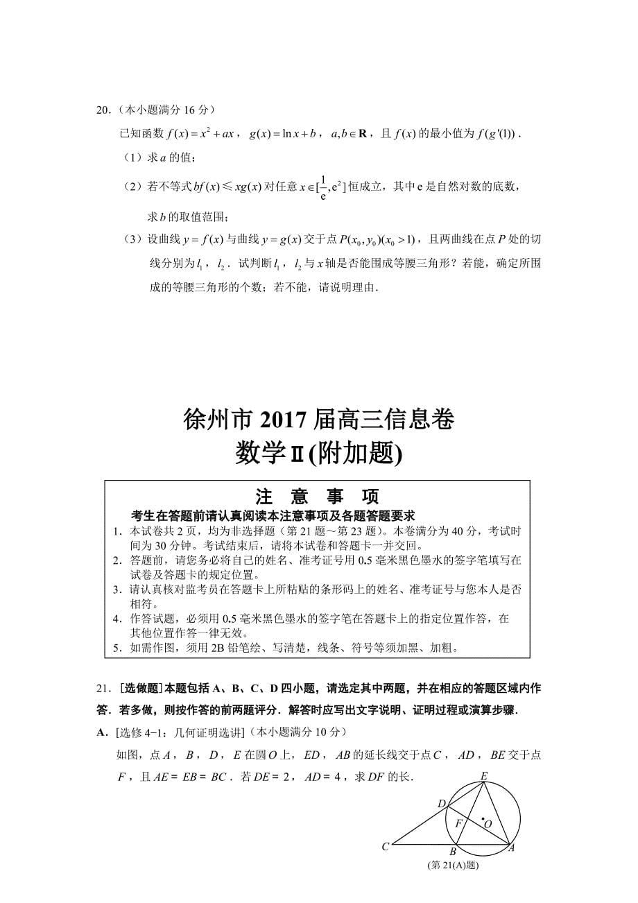 江苏省徐州市2017届高考考前模拟冲刺打靶卷数学试题--Word版含答案_第5页