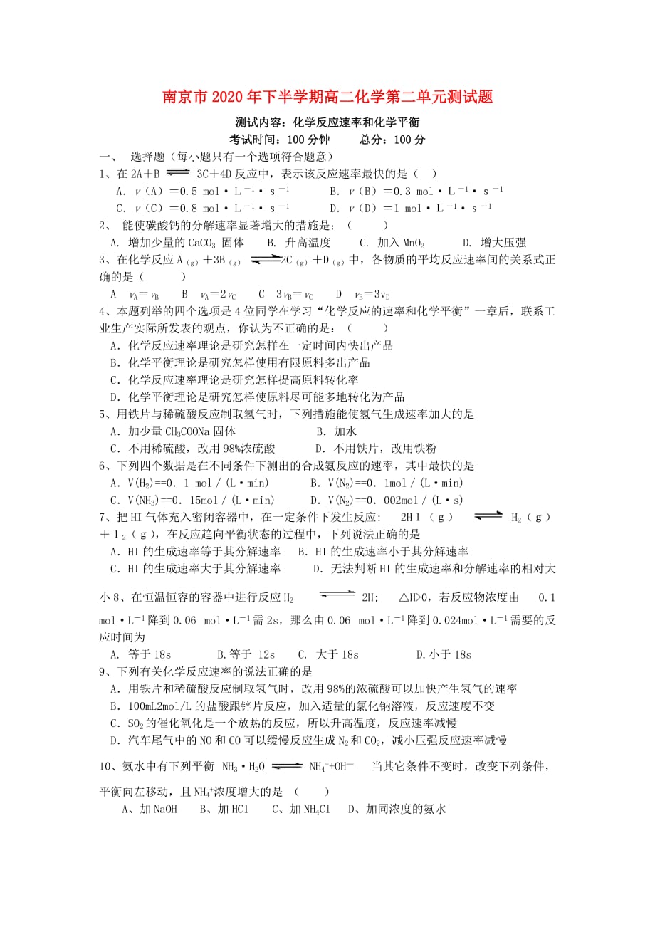 南京市2020年下半学期高二化学第二单元测试题 新课标 人教版_第1页