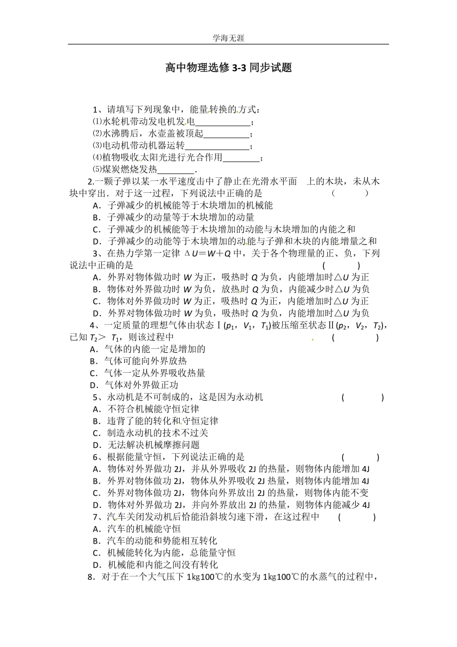 物理：新人教版选修3-3 10（2020年整理）.3热力学第一定律 能量守恒定律（同步练习）.doc_第1页