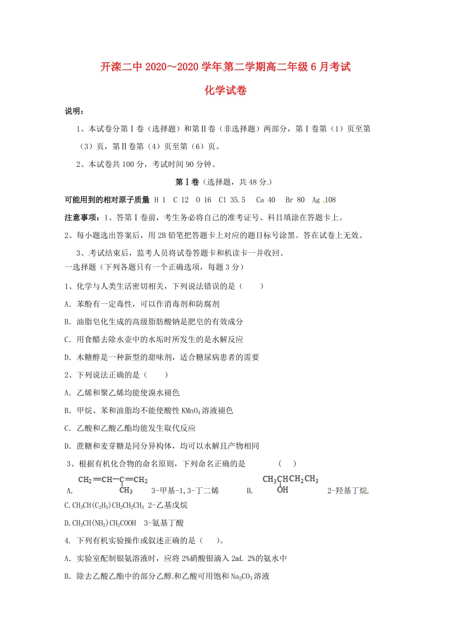 河北省唐山市2020学年高二化学6月月考试题_第1页
