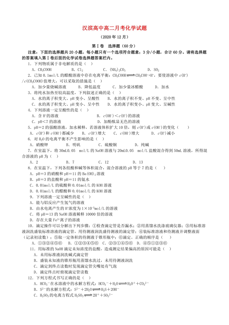 陕西省安康市2020学年高二化学上学期第二次月考试题（无答案）_第1页