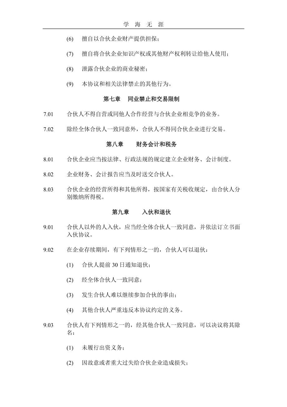 某公司普通合伙架构清晰明确稍微优化加入自己条件基本可以直接使用欲与之唯一淘宝店（2020年整理）.doc_第5页