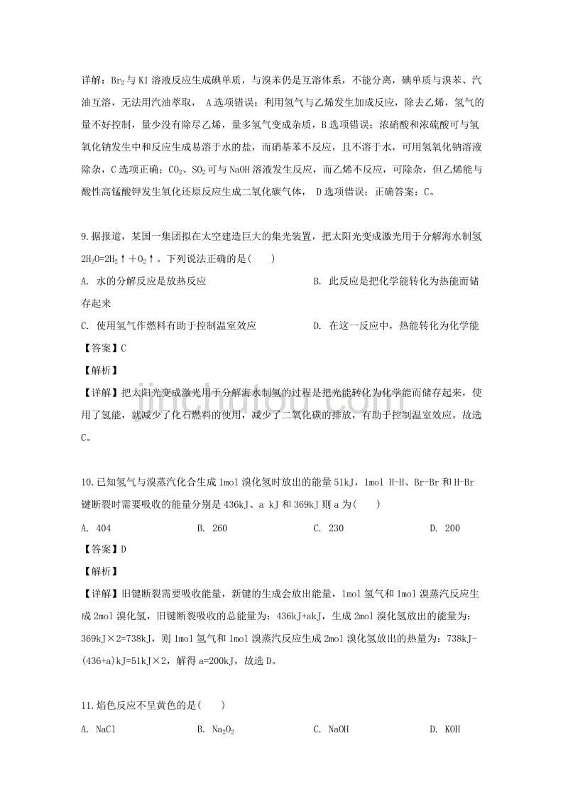 贵州省道真县民族中学2020学年高二化学上学期开学考试试题（含解析）_第5页