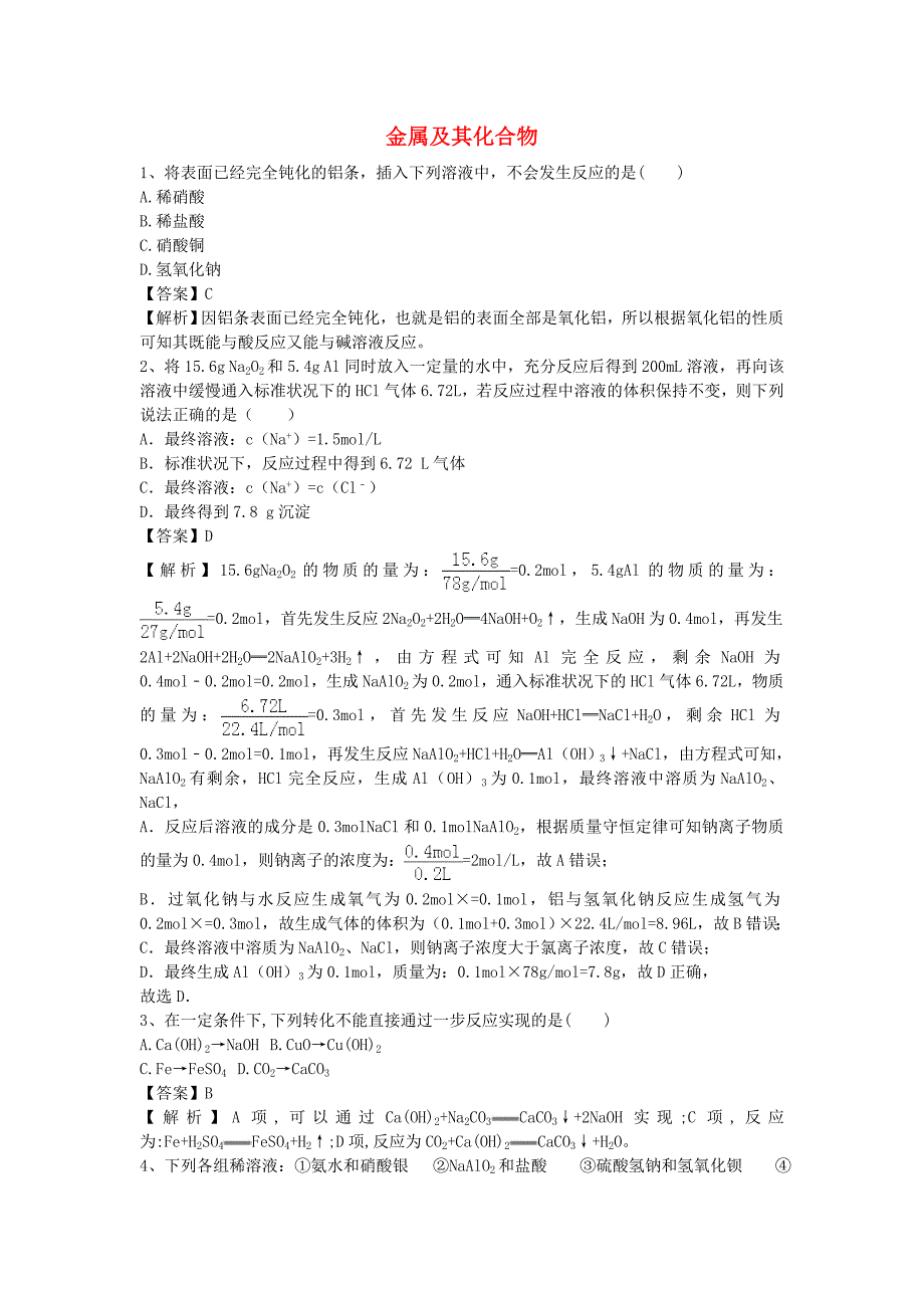 河南省罗山高中2020学年高二化学下学期暑假自主学习考点自检测试 金属化合物的应用（含解析）_第1页