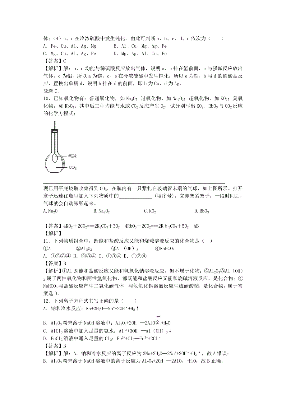 河南省罗山高中2020学年高二化学下学期暑假自主学习考点自检测试 金属化合物的应用（含解析）_第3页