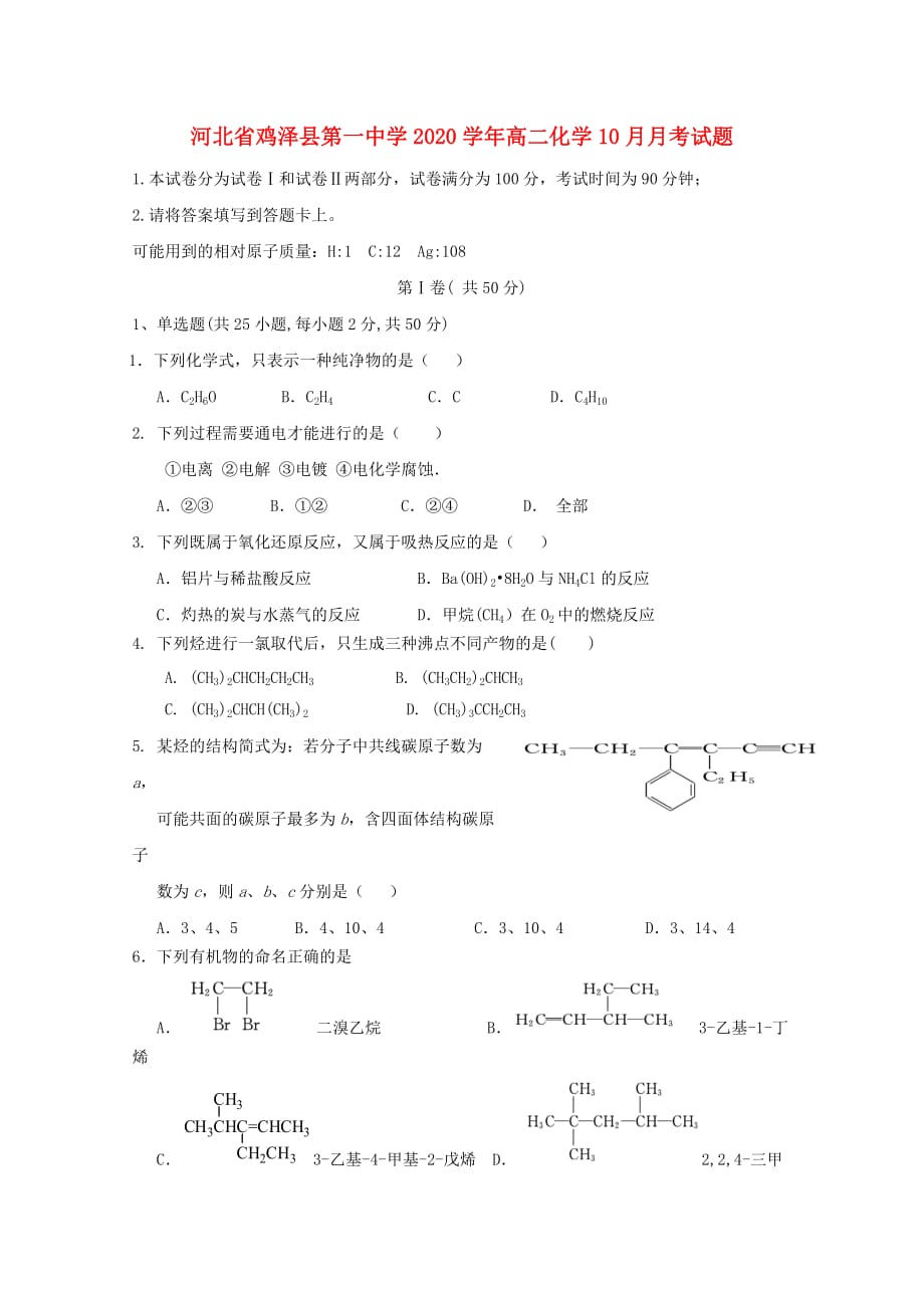 河北省鸡泽县第一中学2020学年高二化学10月月考试题_第1页