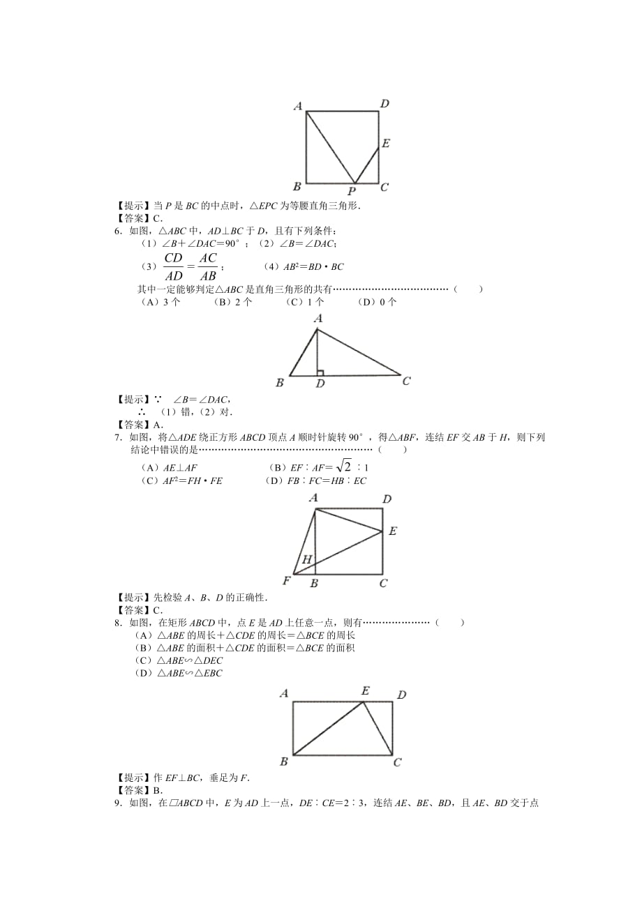 中考数学相似形提高测试_第2页