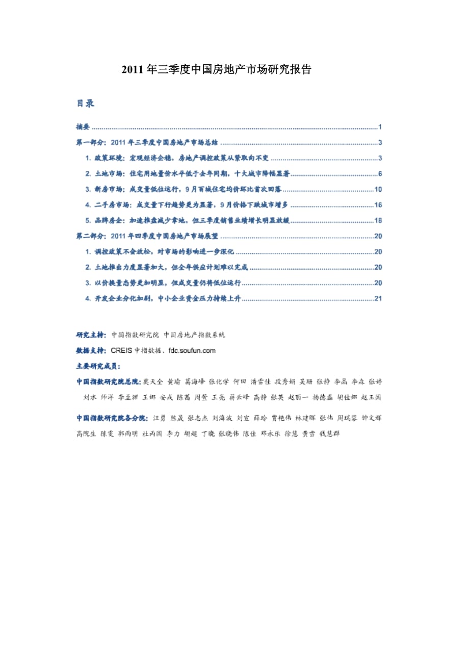 2011年三季度中国房地产市场研究报告_第1页