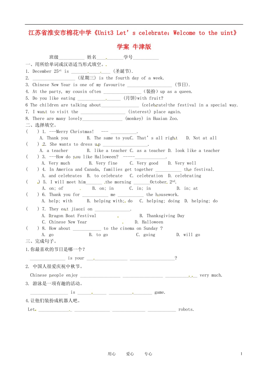 江苏省淮安市棉花中学七年级英语上册《Unit3 Let’s celebrate：Welcome to the uint》学案 牛津版.doc_第1页