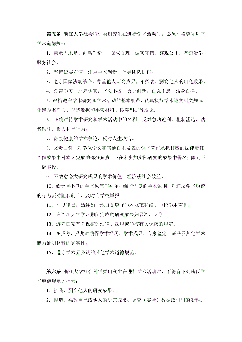 浙江大学社会科学类研究生学术规范条例(试行)_第2页