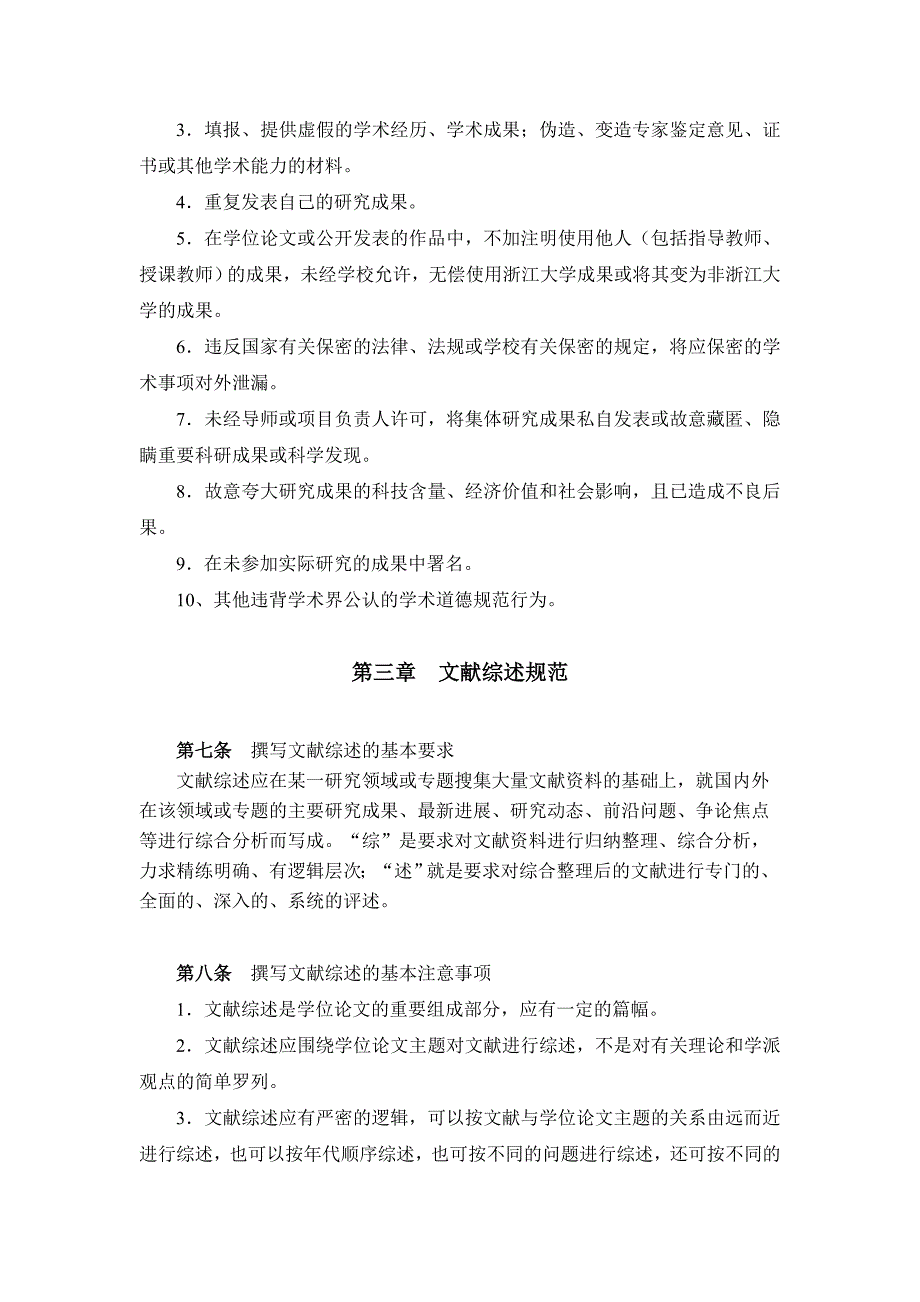 浙江大学社会科学类研究生学术规范条例(试行)_第3页