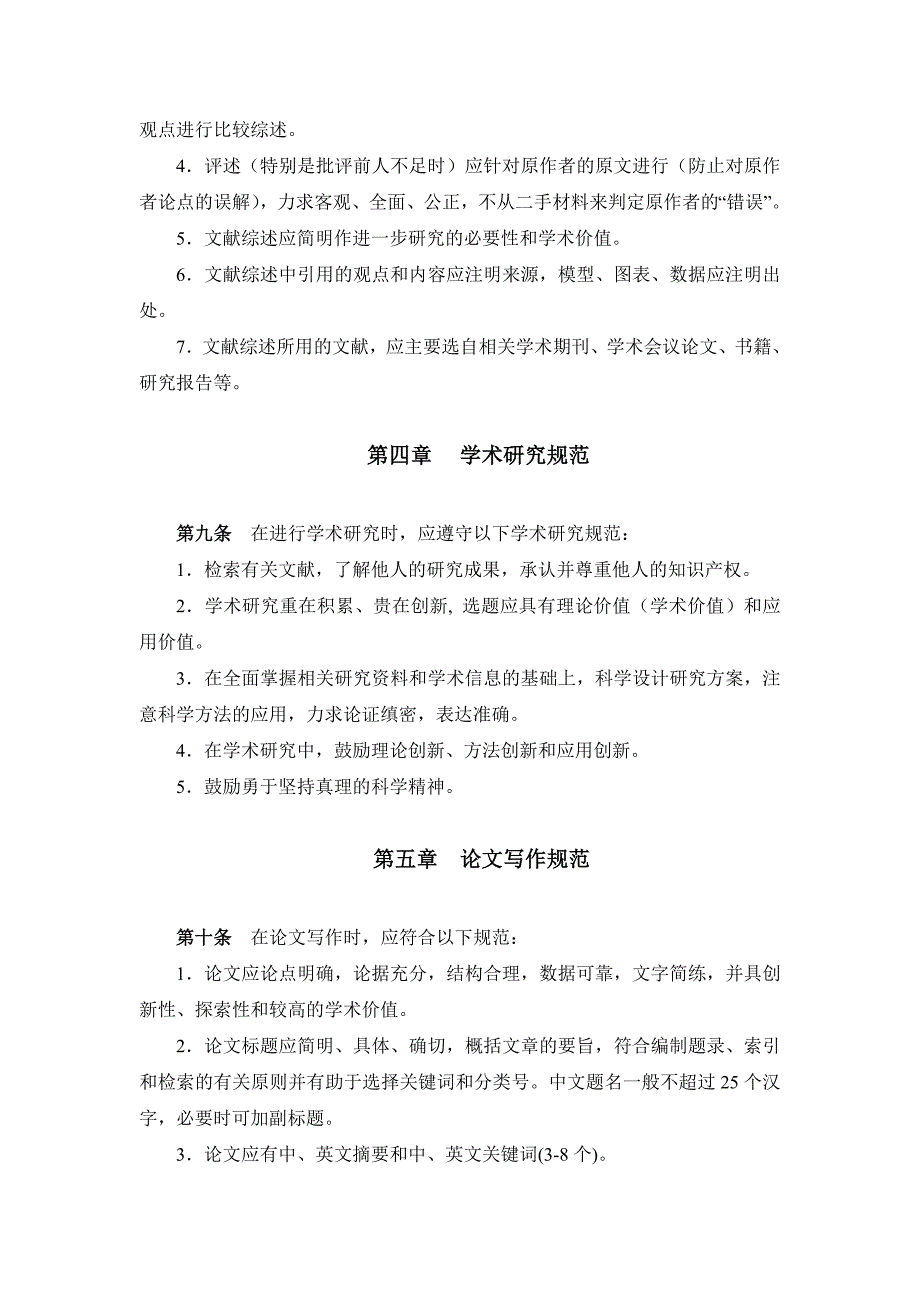 浙江大学社会科学类研究生学术规范条例(试行)_第4页