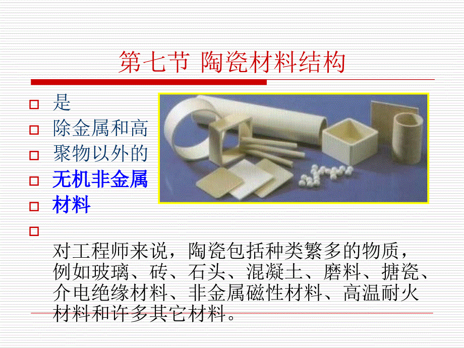 材料科学基础 第1章材料的结构(第7节 陶瓷材料结构及性能分类新结构陶瓷)_第1页