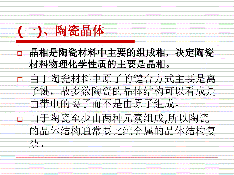 材料科学基础 第1章材料的结构(第7节 陶瓷材料结构及性能分类新结构陶瓷)_第4页