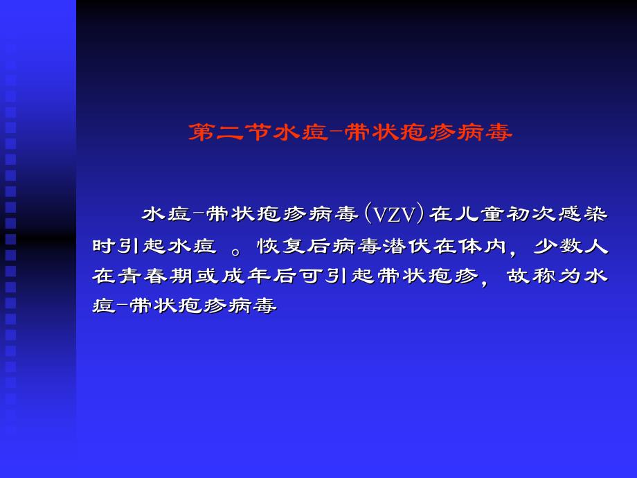 第二节水痘-带状疱疹病毒_第1页